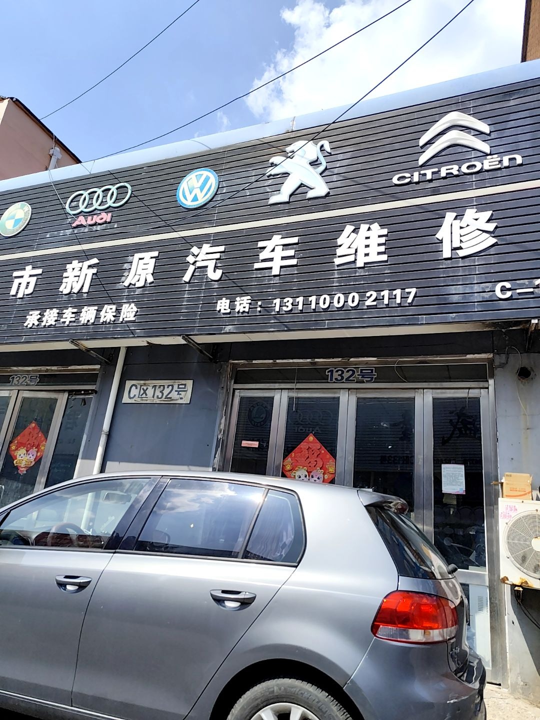 天津市新源汽车维修