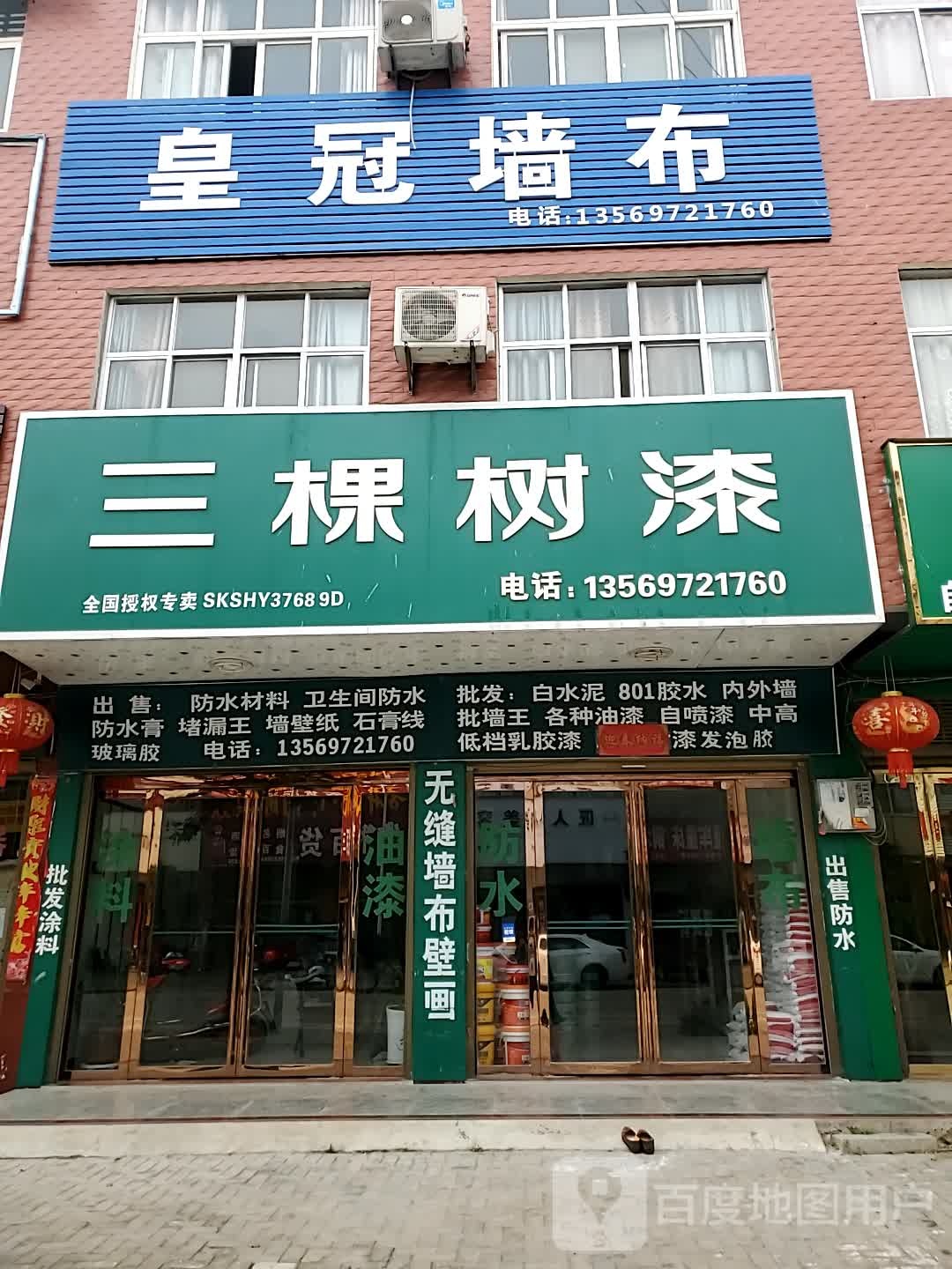 商城县双椿铺镇三棵树油漆(东方商业街店)