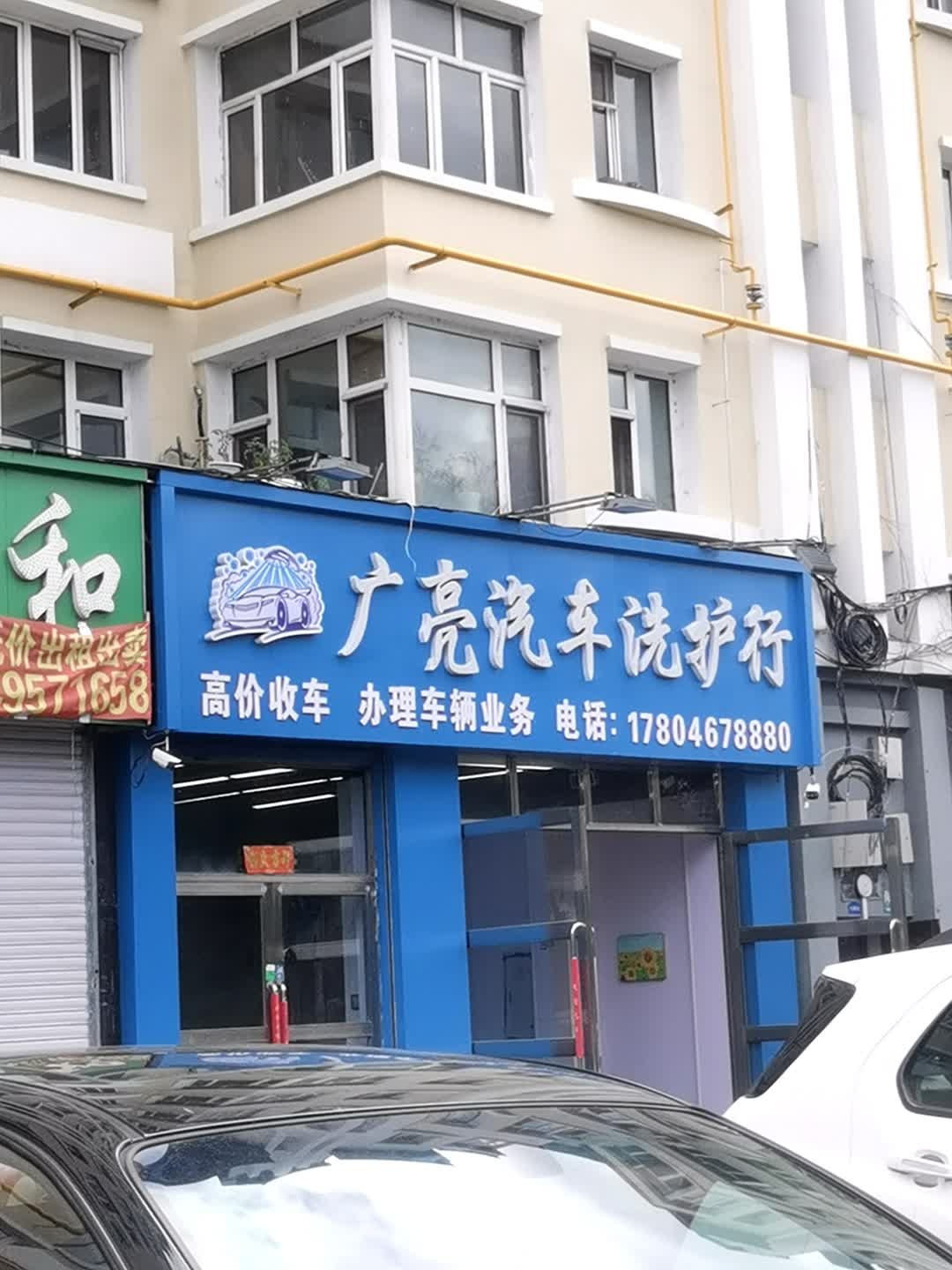 广亮汽车洗护行