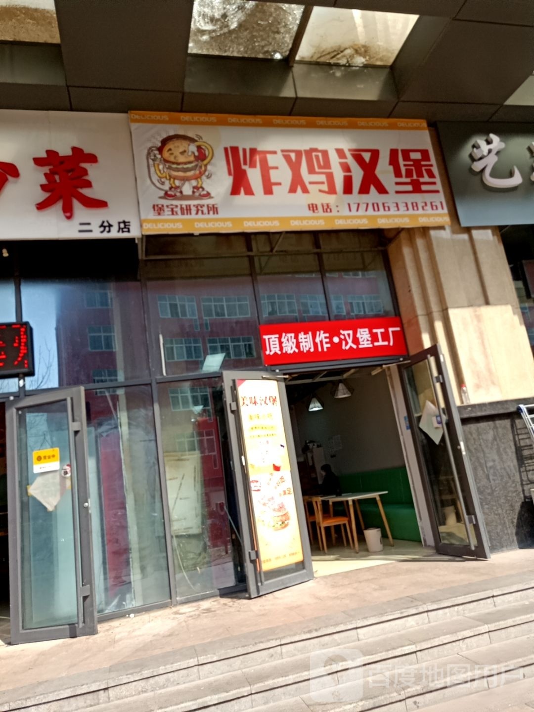 堡宝研究所·炸鸡·汉堡(大学城店)