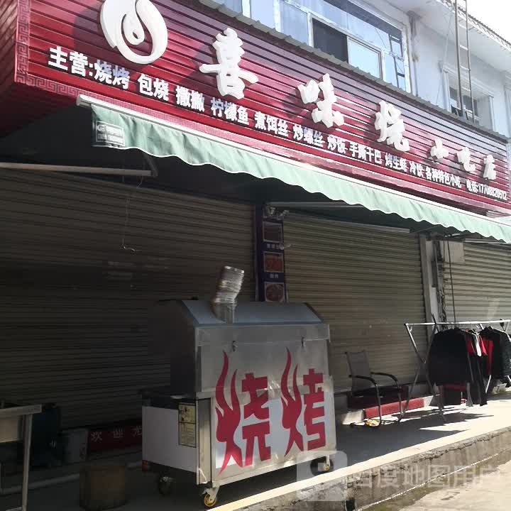 一园烧烤店