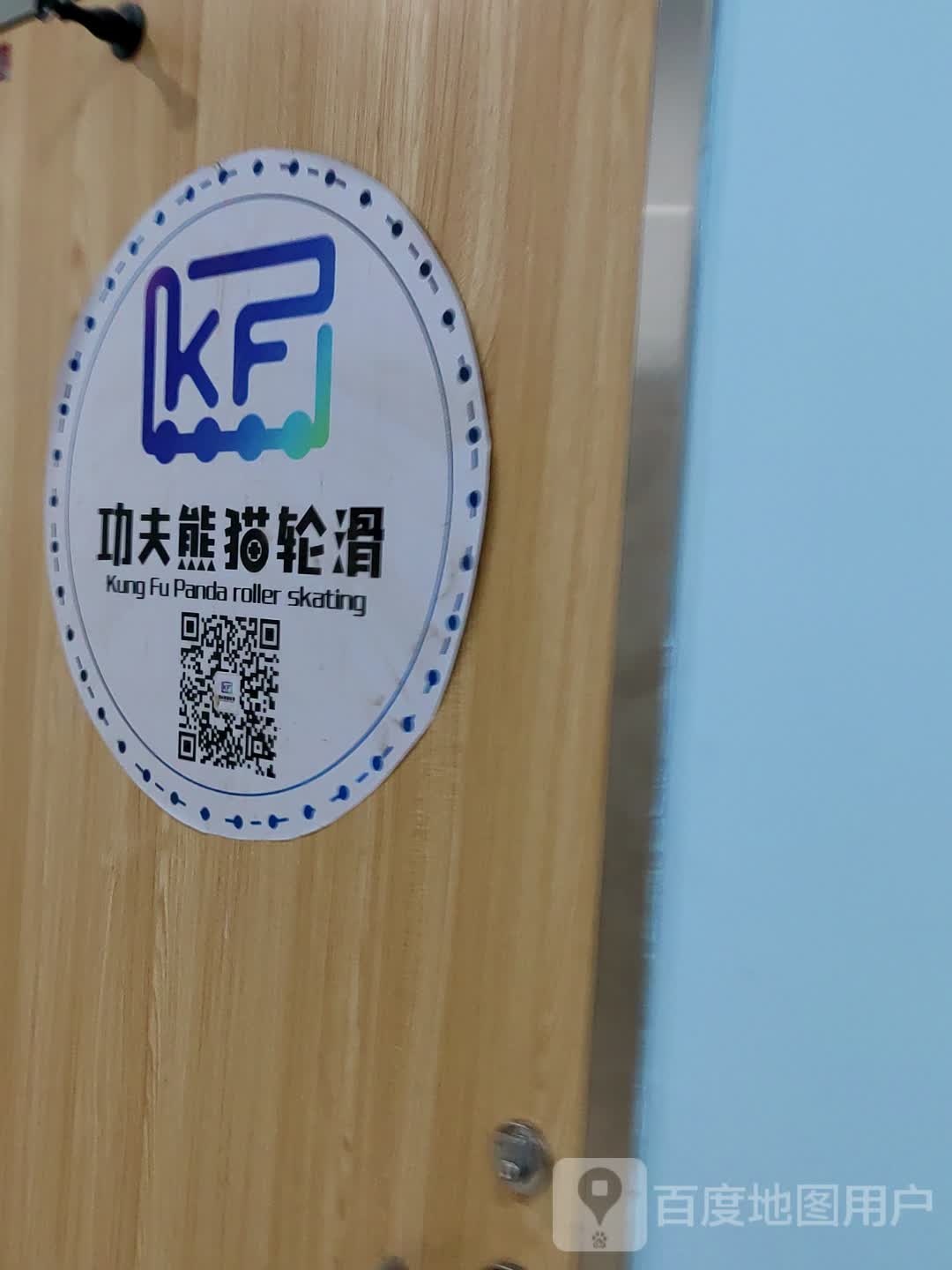 功夫熊猫面轮滑(招商花园城店)