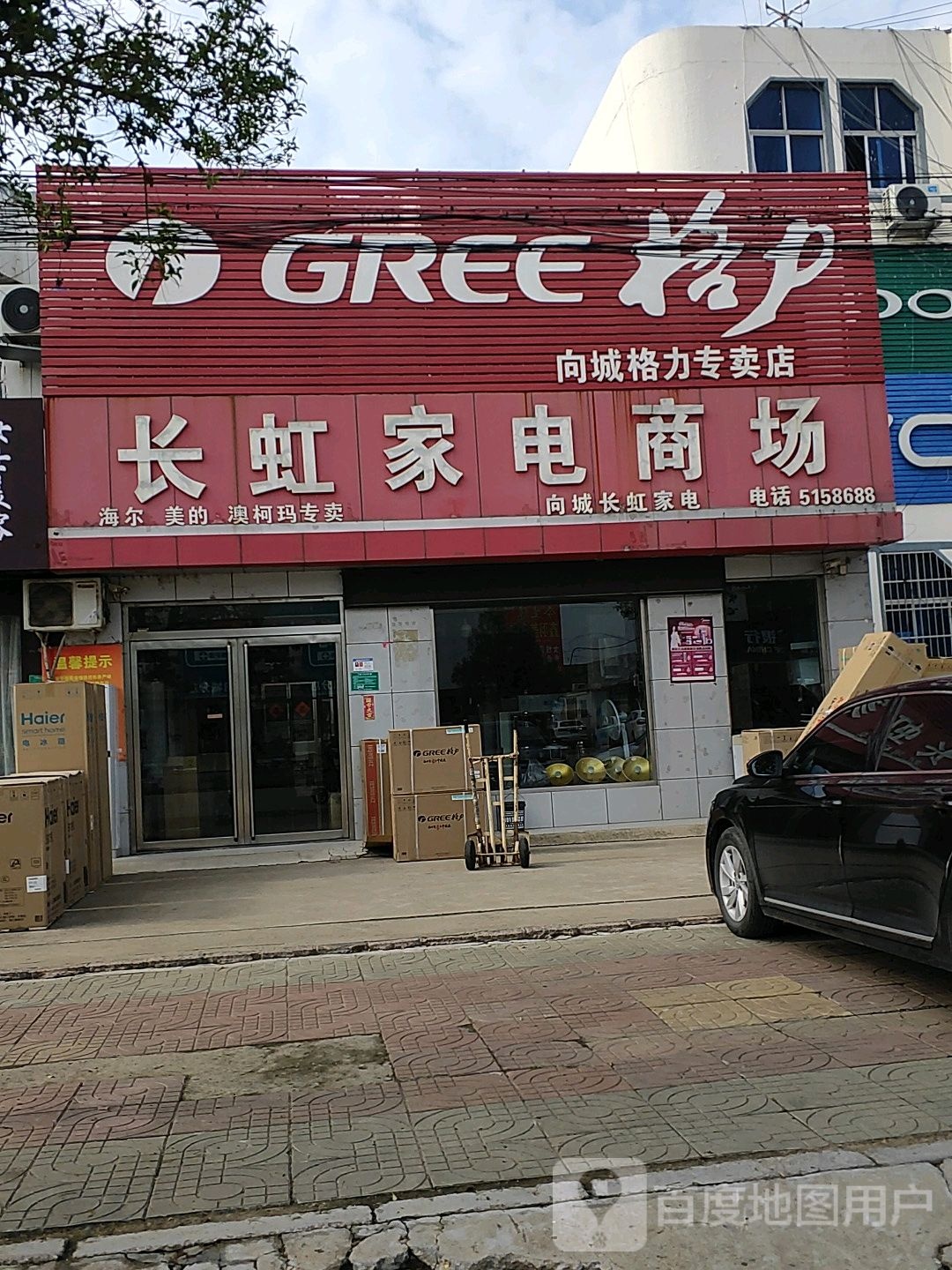 兰陵县长宏家电商场(威汕线店)