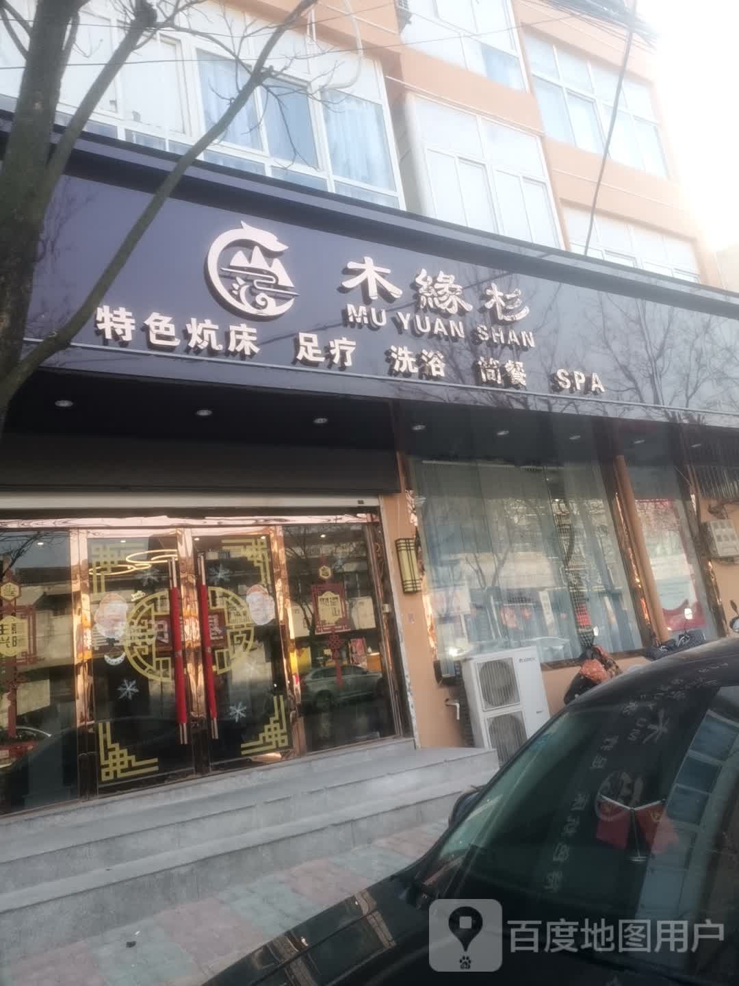 木缘杉足疗会所