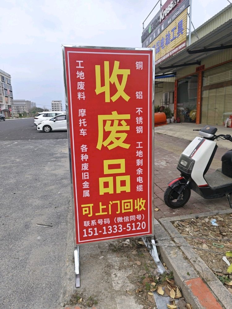 废品回收