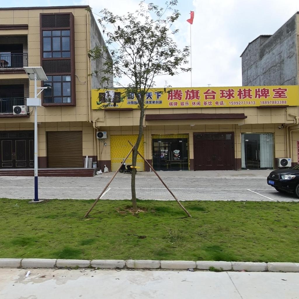 腾旗台球棋牌室