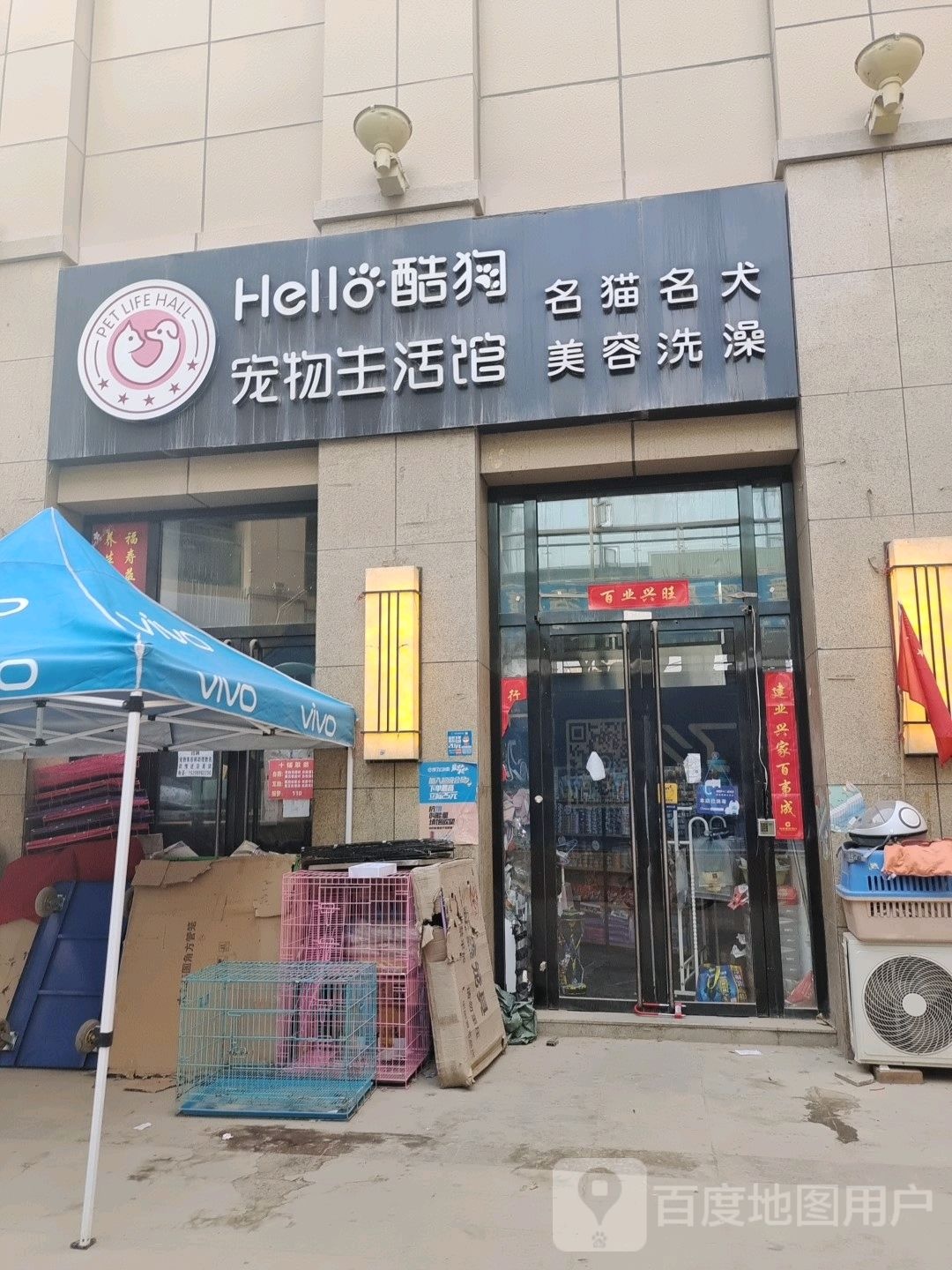 hello酷狗宠物生活馆(恒昌乐活商业广场店)