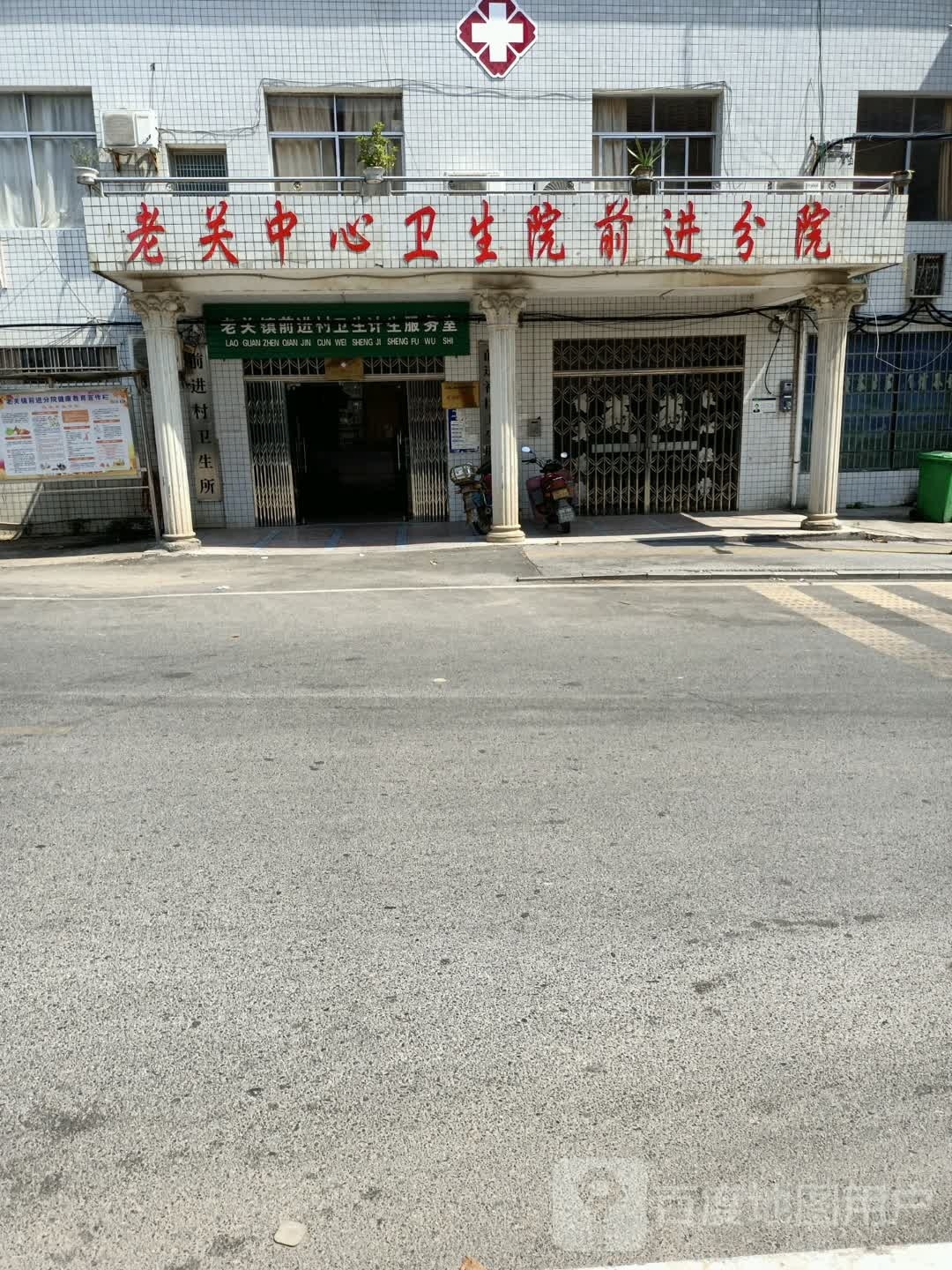 老关中心卫生院(前进分院)