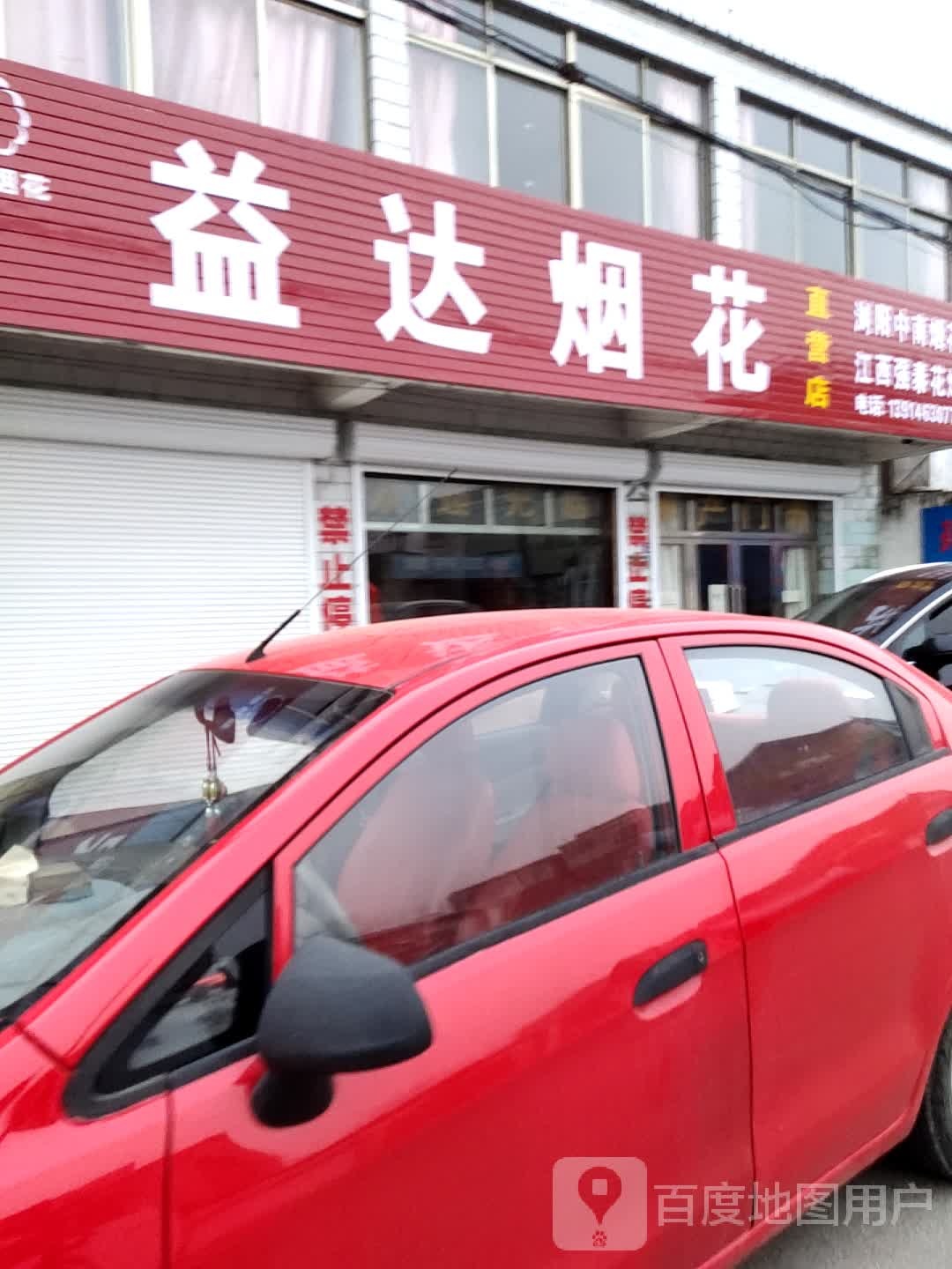 达益烟花(黄海路店)
