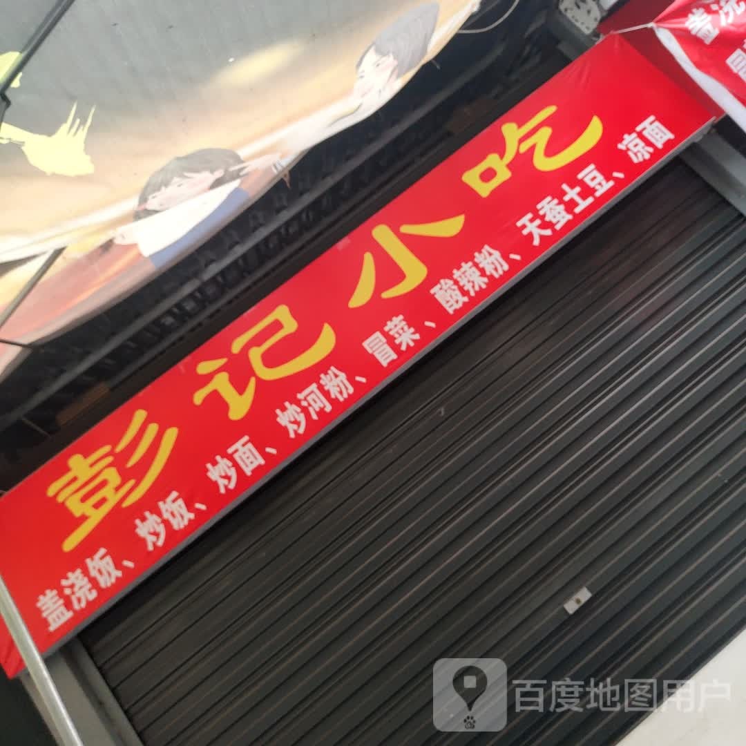 彭记小吃(凯悦广场店)