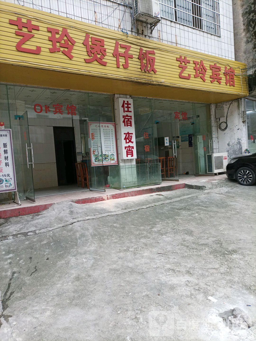艺玲煲仔饭