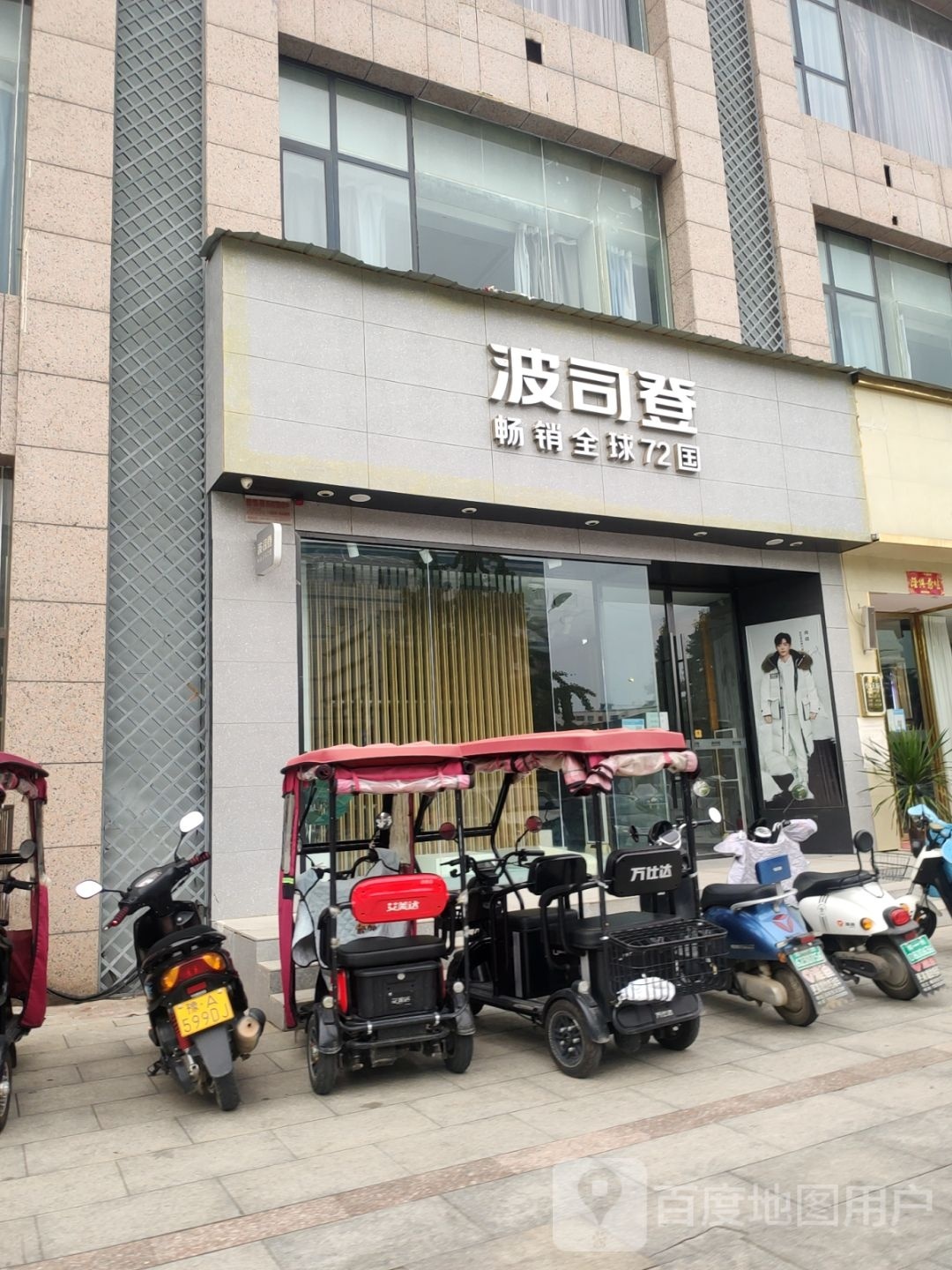 荥阳市波司登(索河路店)