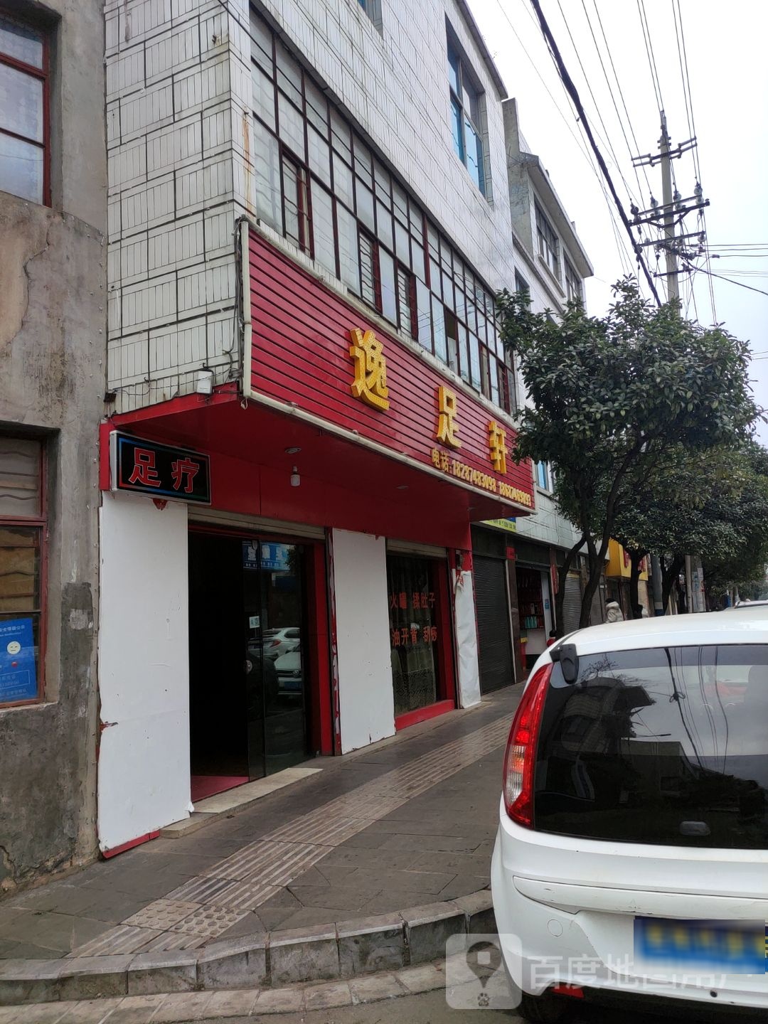 逸足轩