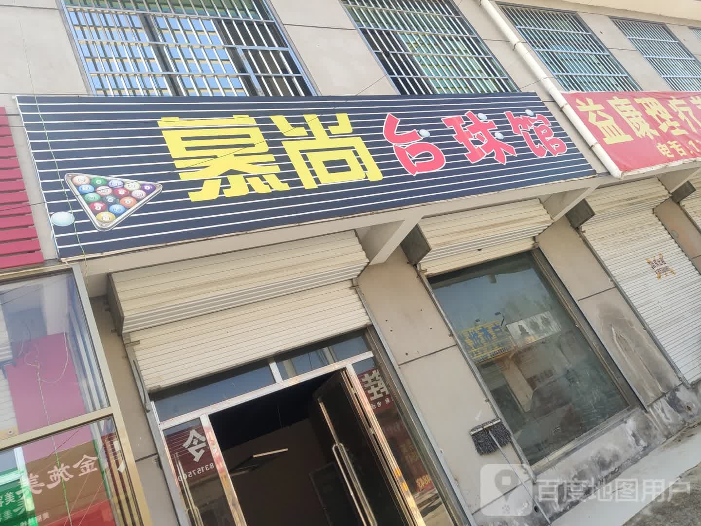 慕尚台球馆