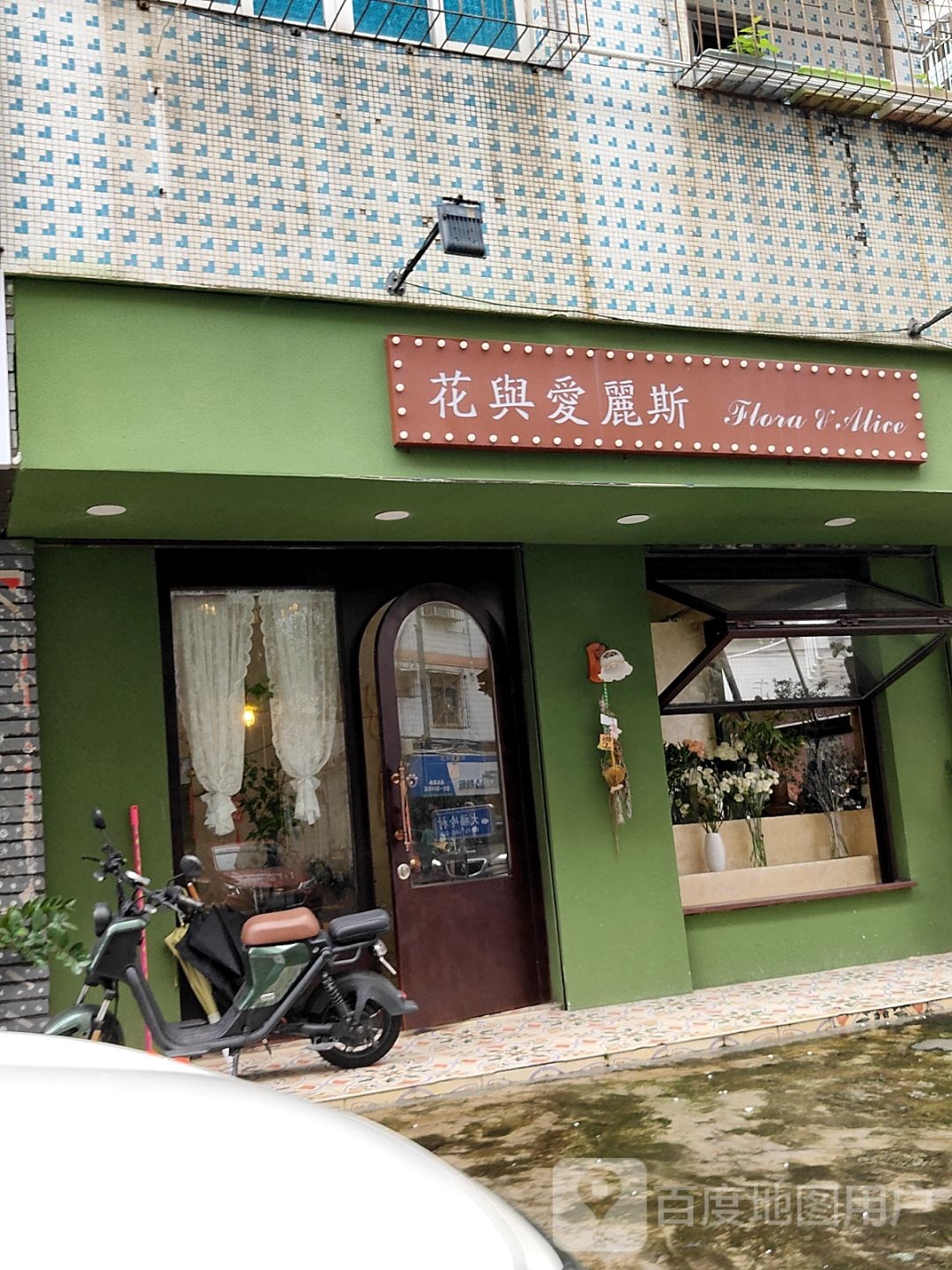 花兴爱丽斯