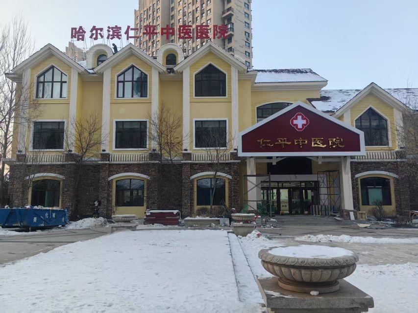 仁平中医医院