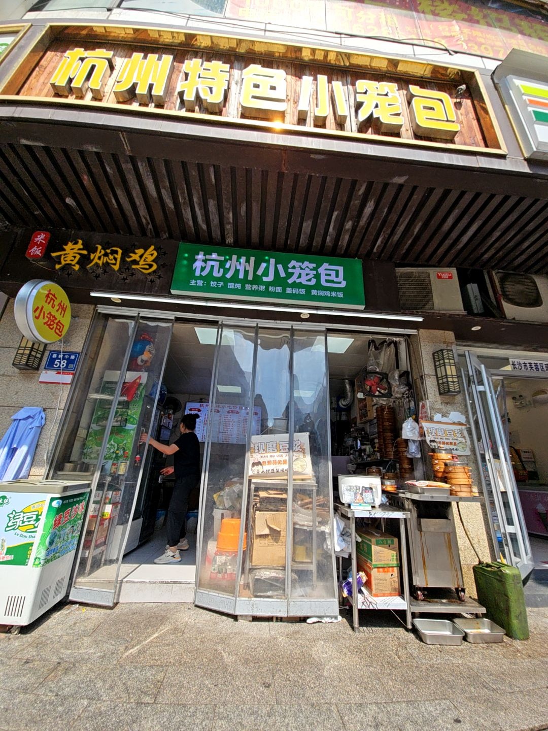杭州小笼(永华大厦店)