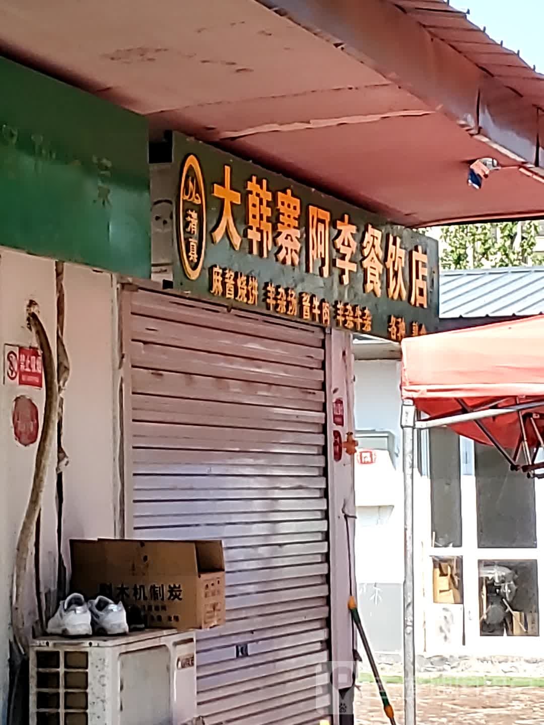 清真大韩寨阿李羊汤馆