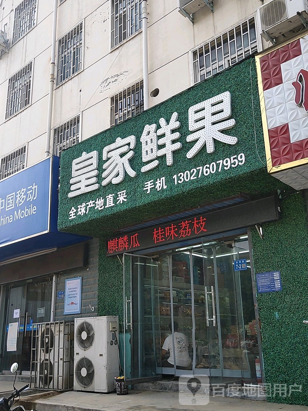 巩义市站街镇皇家鲜果(站街店)