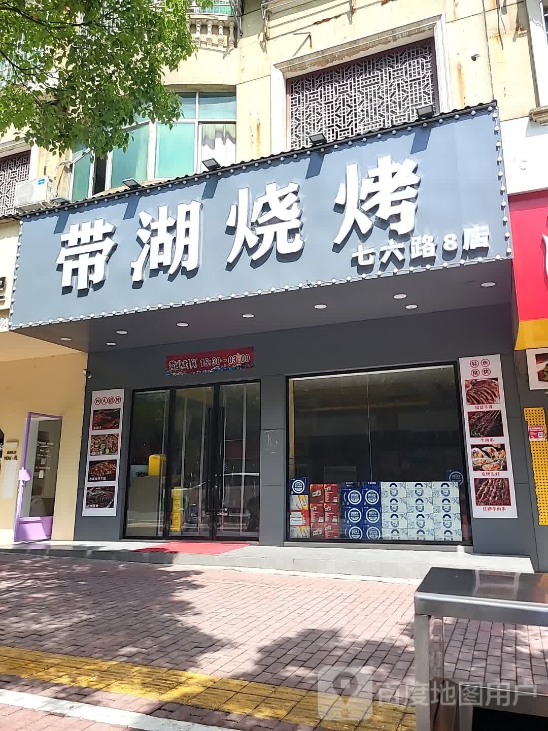 带湖烧烤(七六路8店)