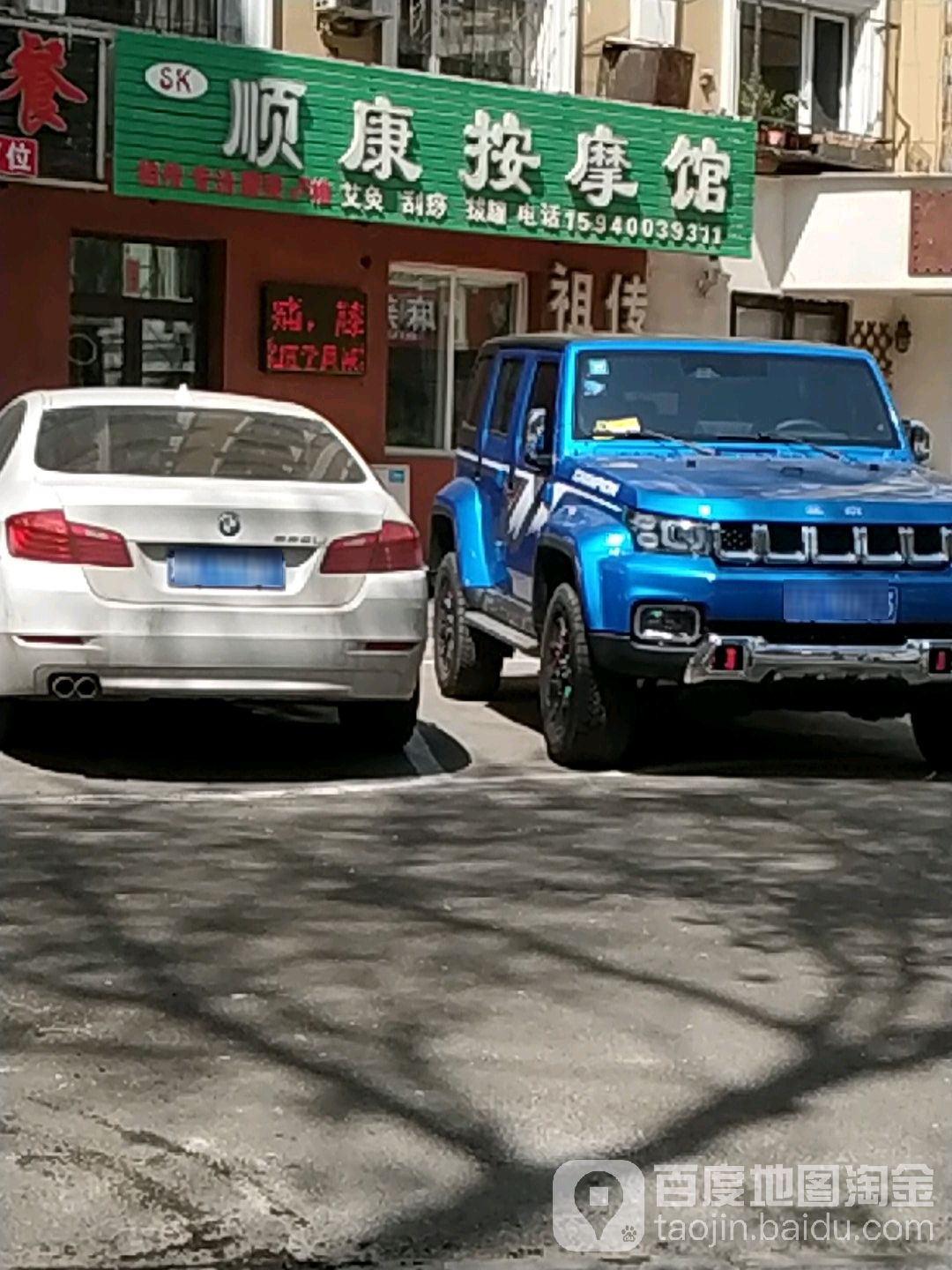 顺康按摩馆