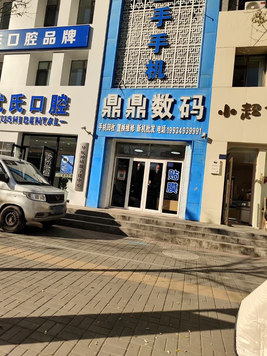 鼎鼎数码
