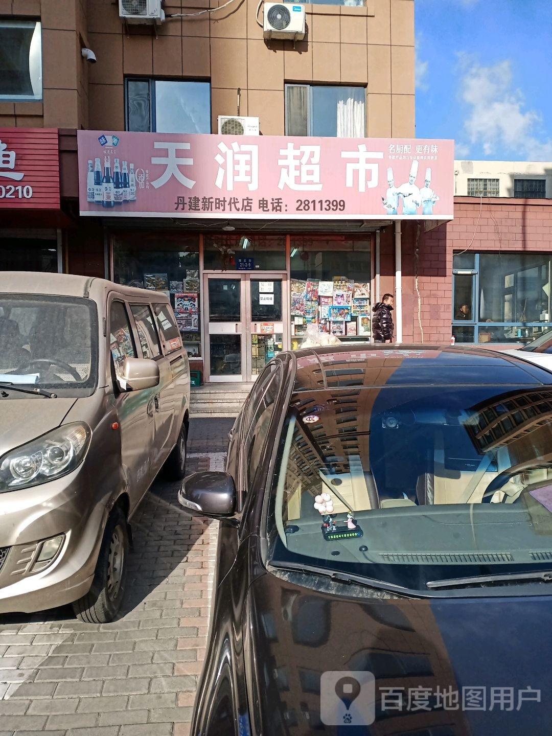 天润美食(东齐路店)