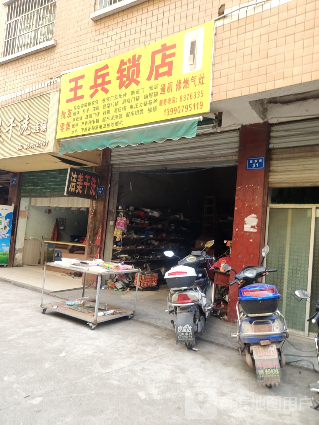 王兵锁店
