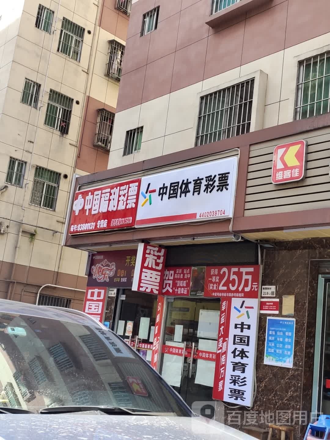 中国福利彩票(新围新村店)