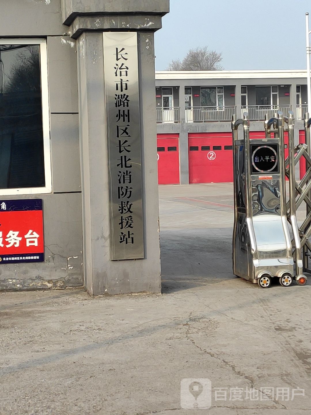 长治市潞州区长北消防救援站
