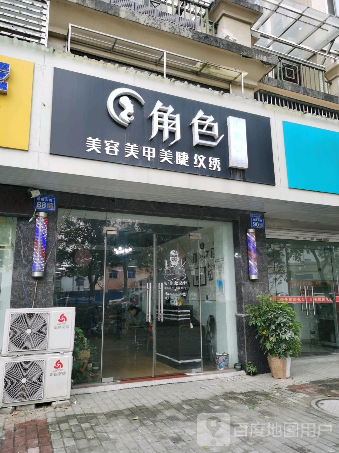 角色美容美容