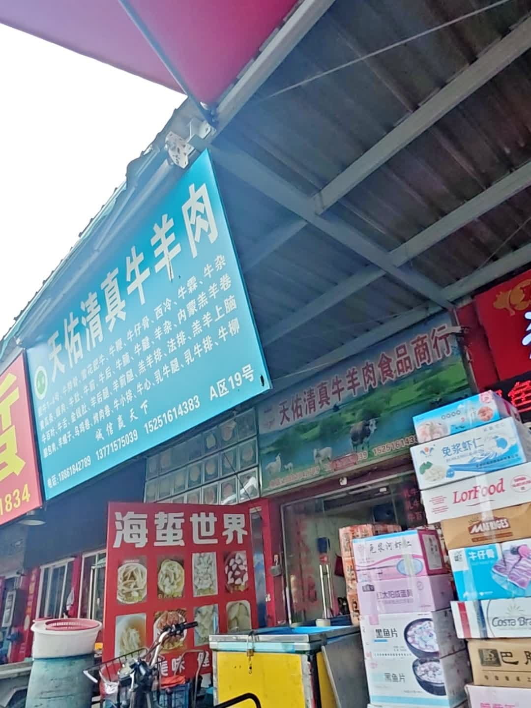天佑清真牛羊肉