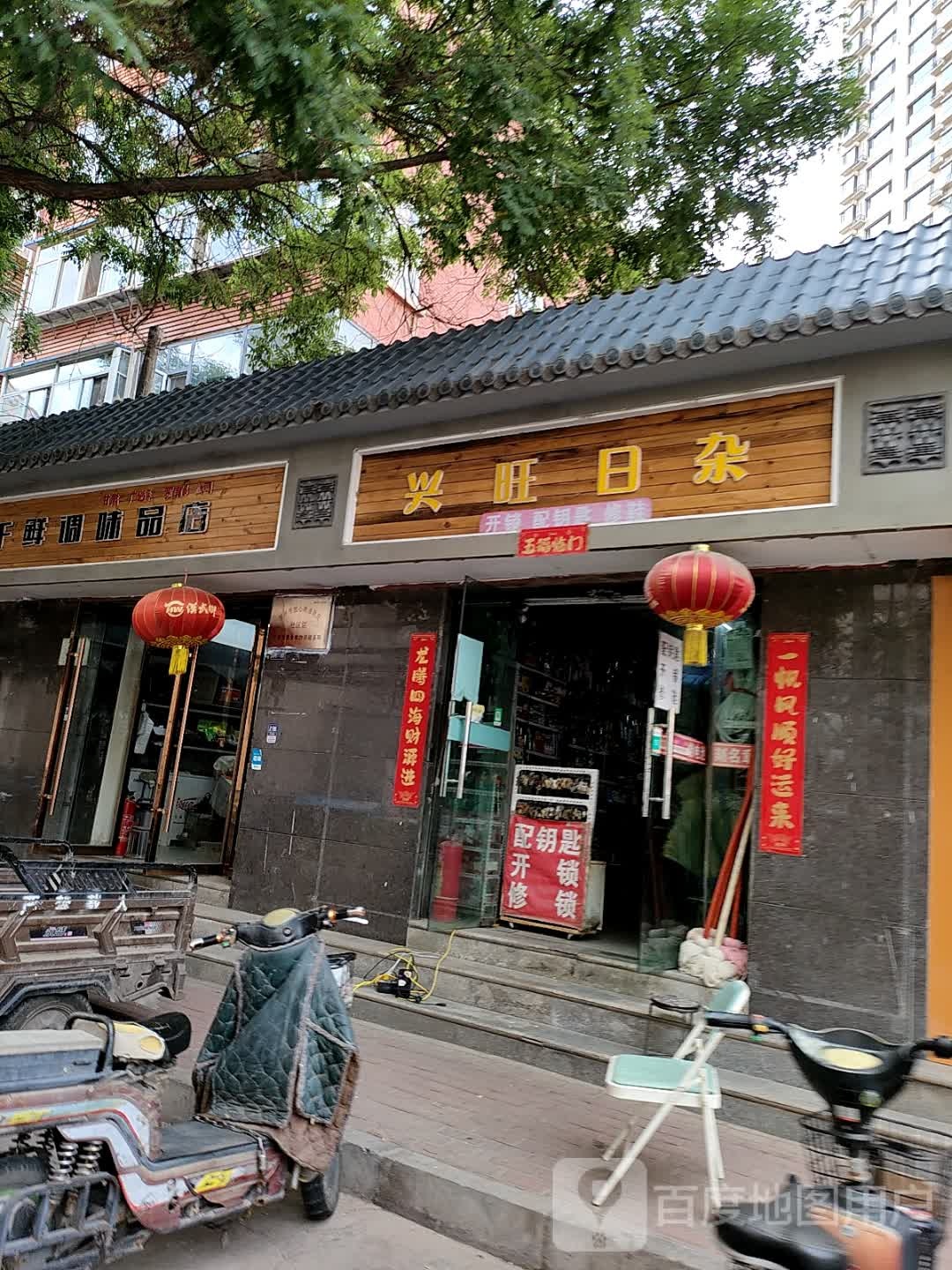 兴旺日杂