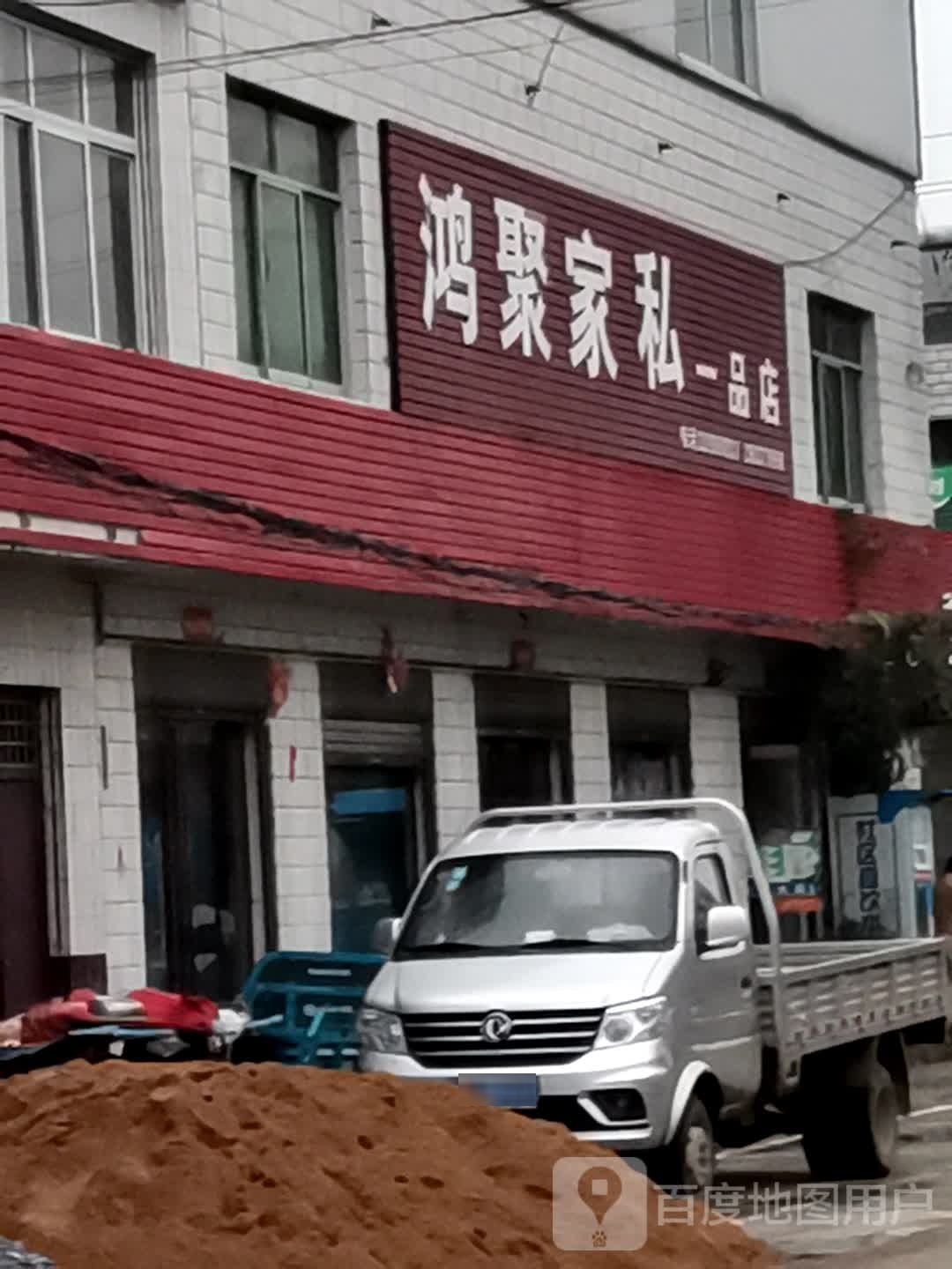 宛城区红泥湾镇鸿聚家私(一品店)