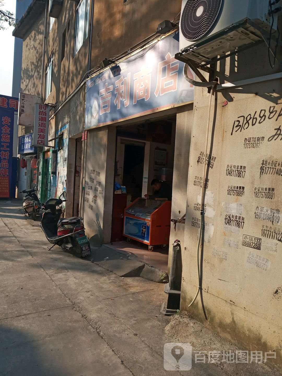 吉利商店(温泉大道店)