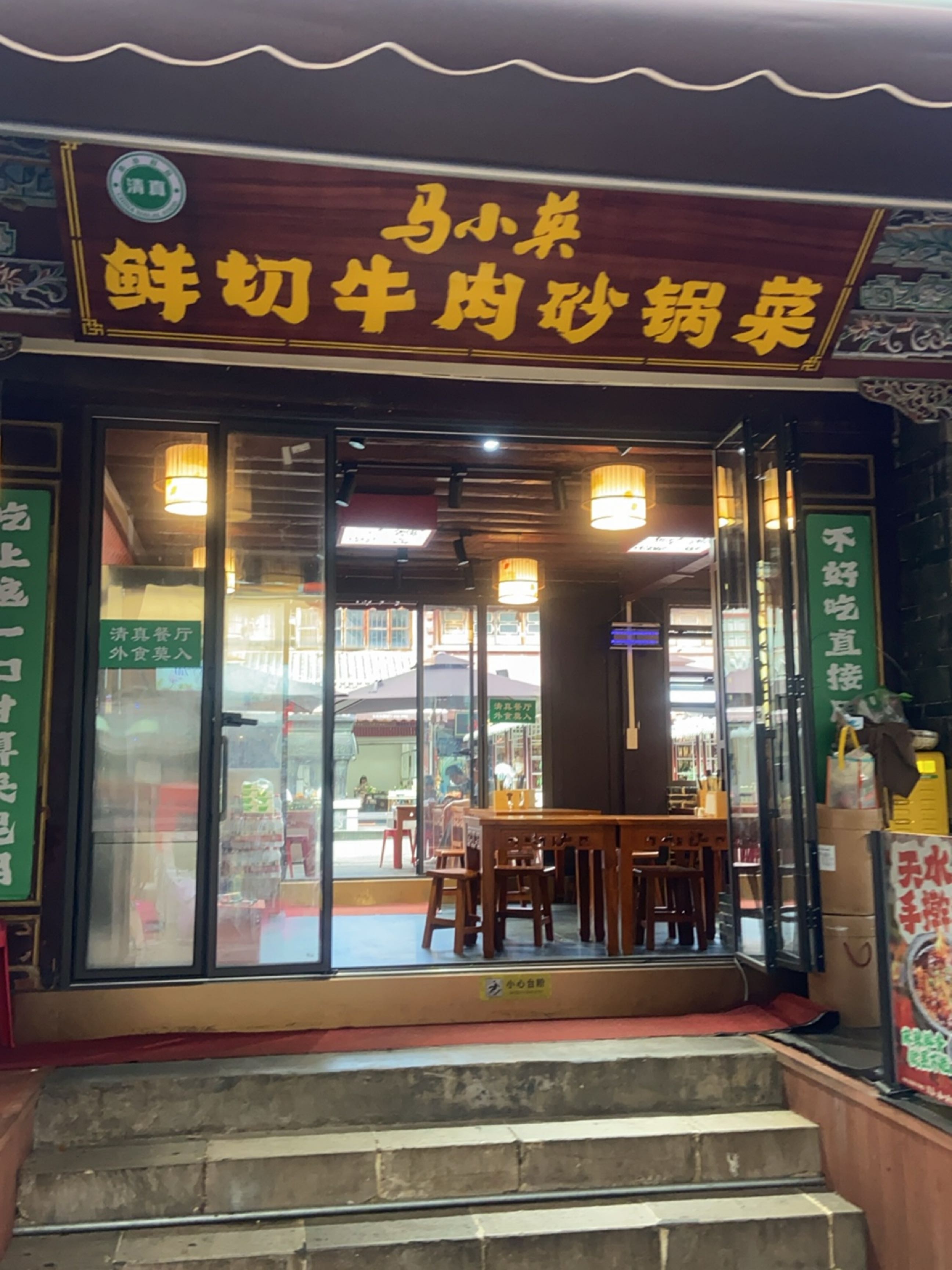 清真·马小英鲜牛肉砂锅菜(昆明首店)