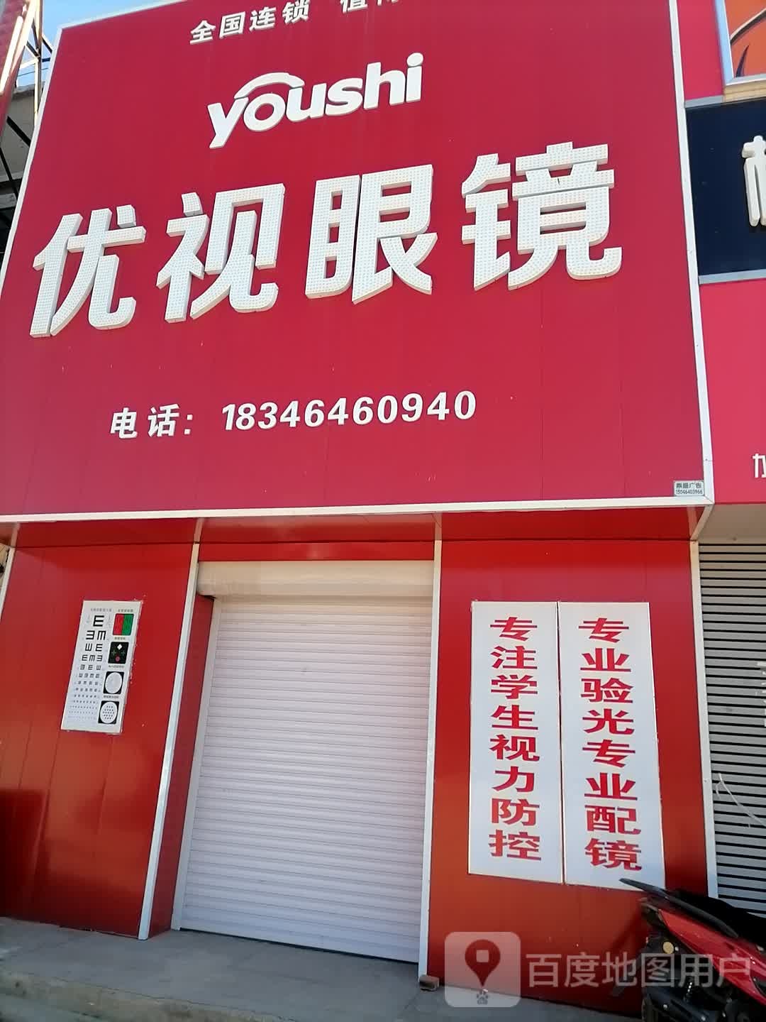 优势眼镜(欣源商业街店)