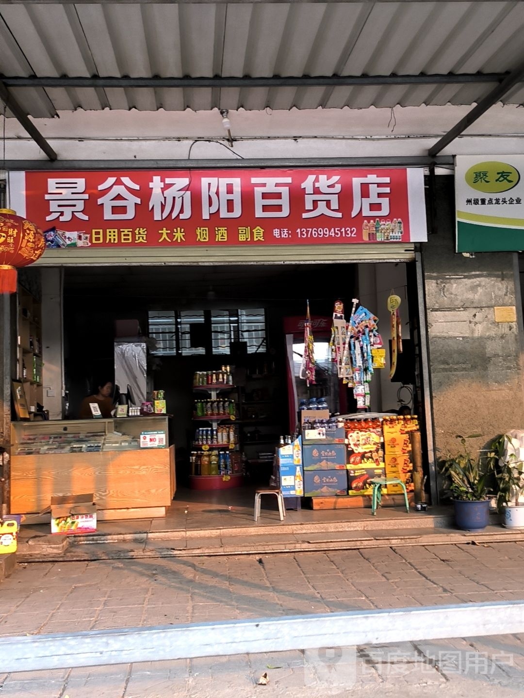 景谷杨洋百货店