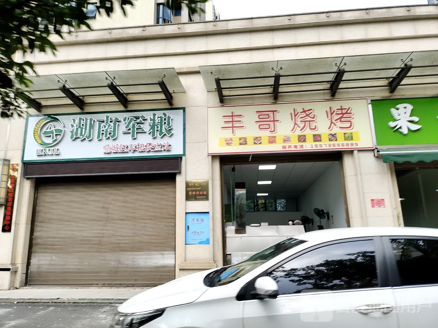 那陌丰喊哥烧烤