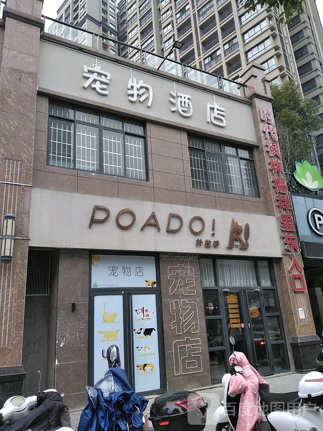 扑拉哆宠物酒店