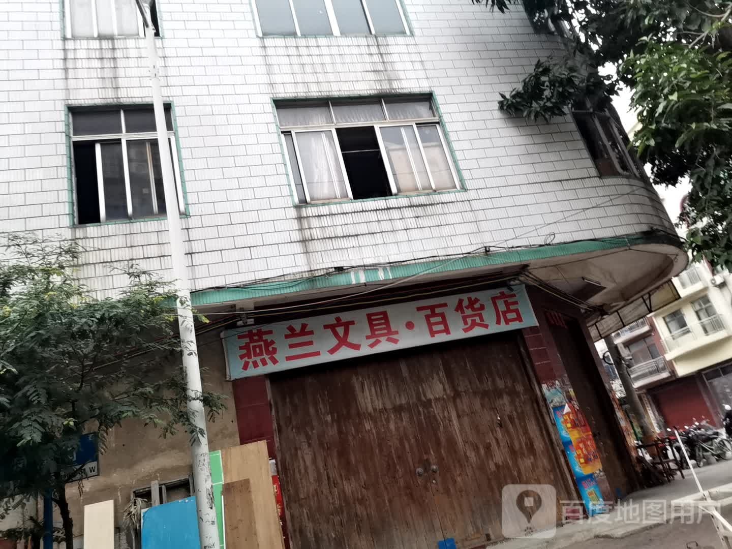 燕兰文具百货店