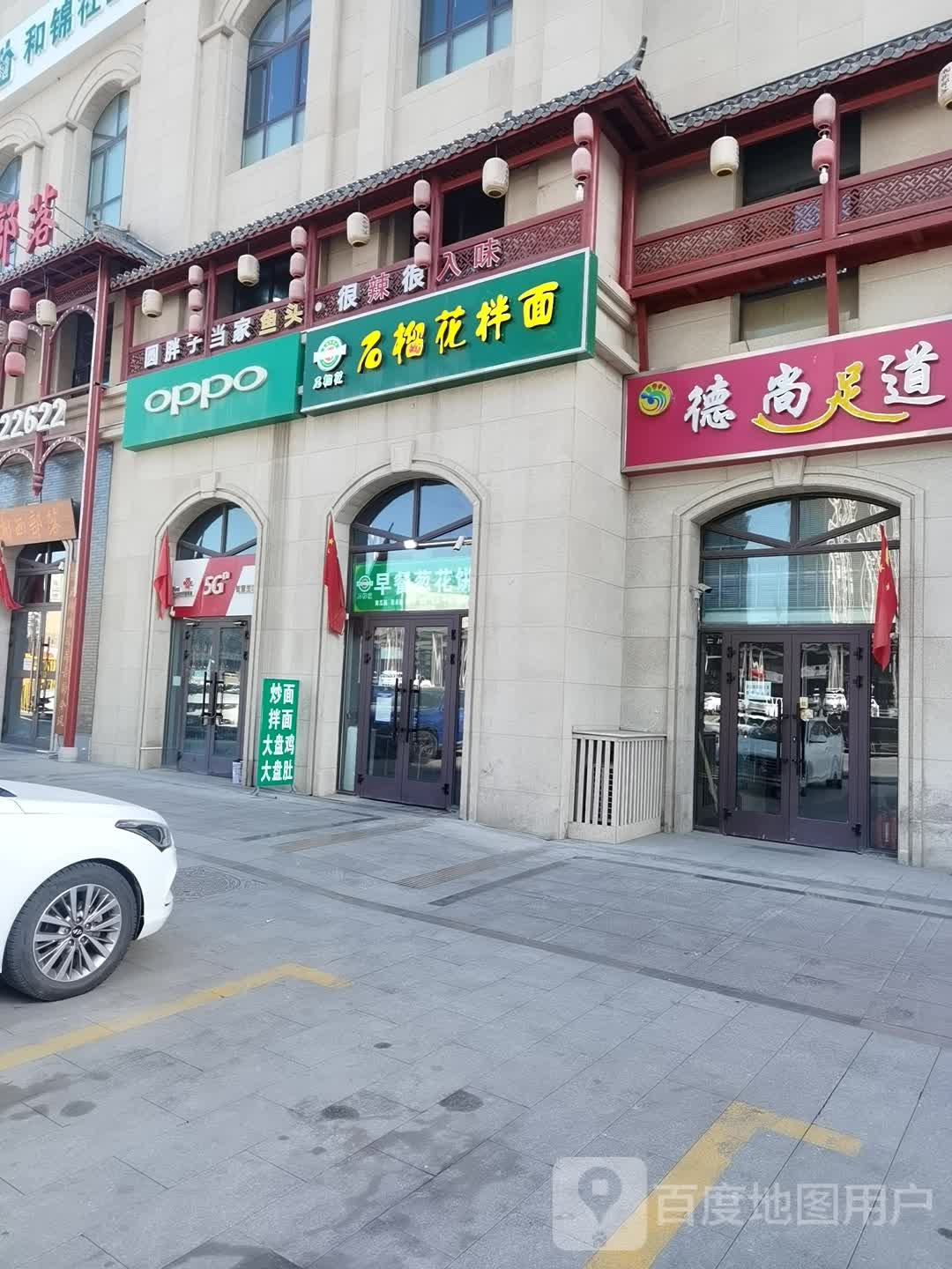 德尚足道