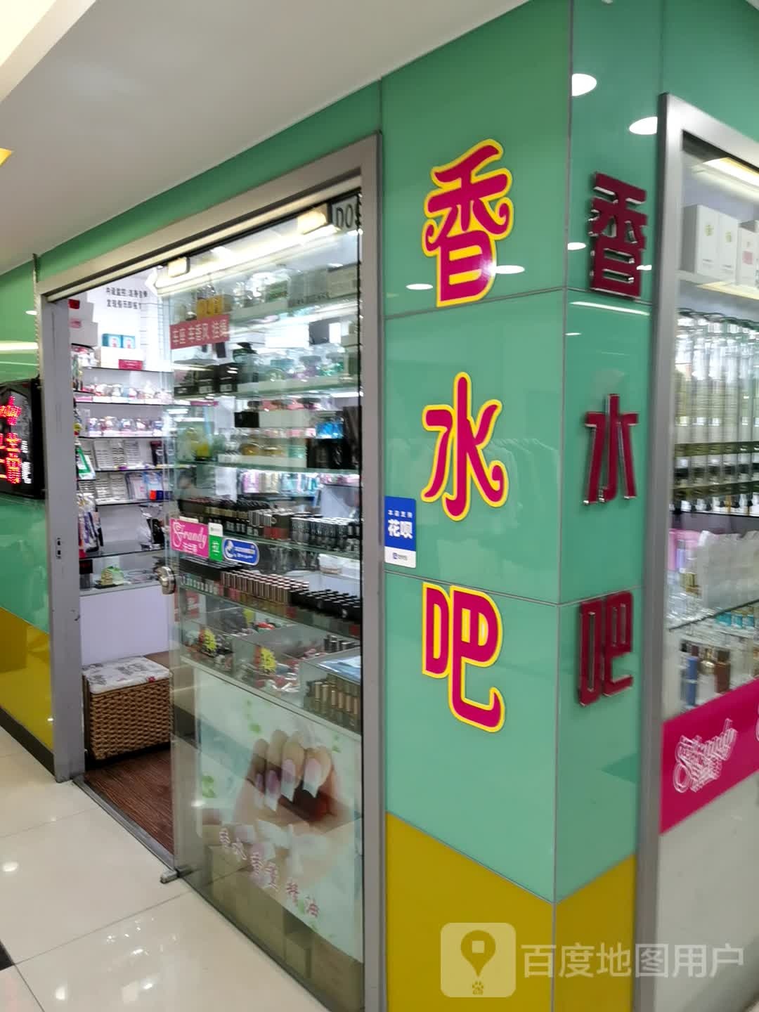 法兰蒂香水吧(地王广场店)