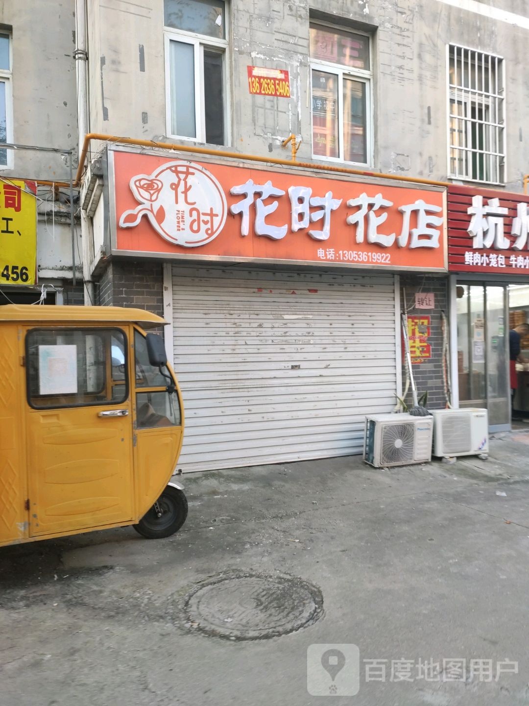 花时花店