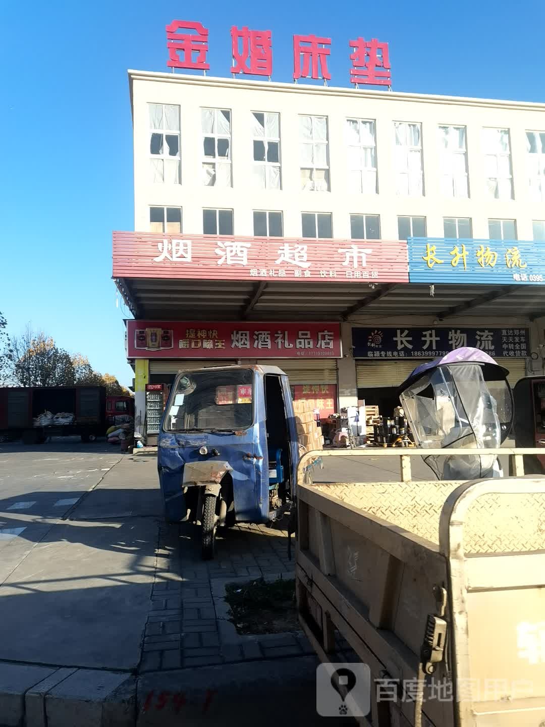 烟酒礼品店