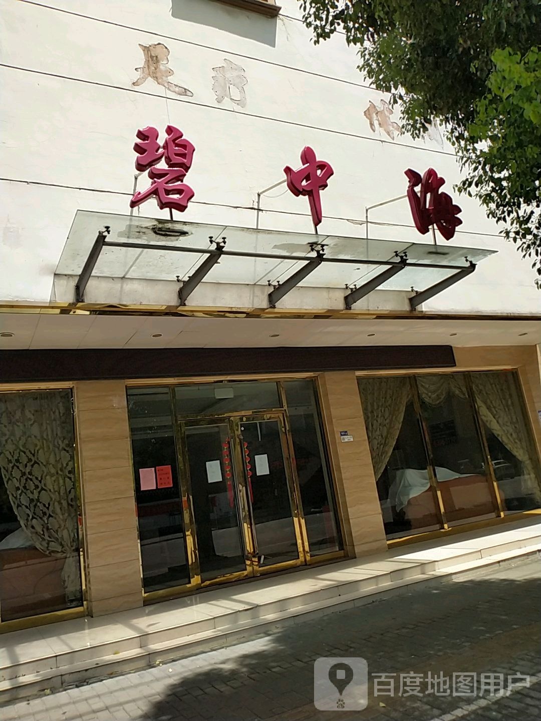 碧中海(通运西路店)