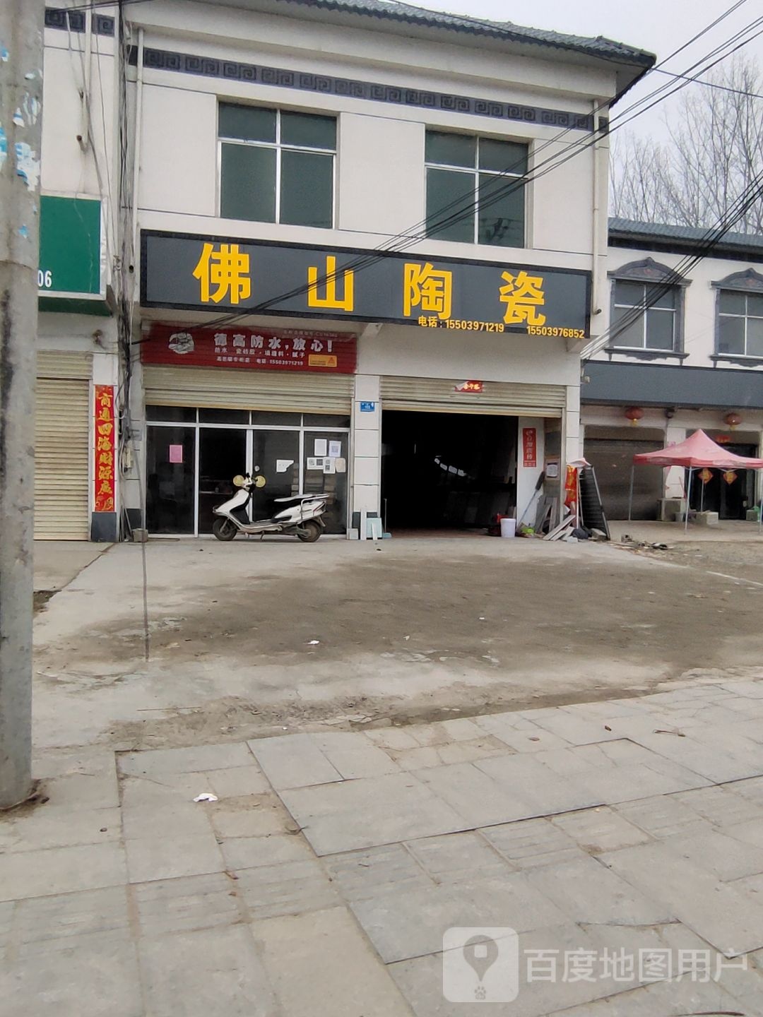 泌阳县高邑镇佛山陶瓷(新兴街店)