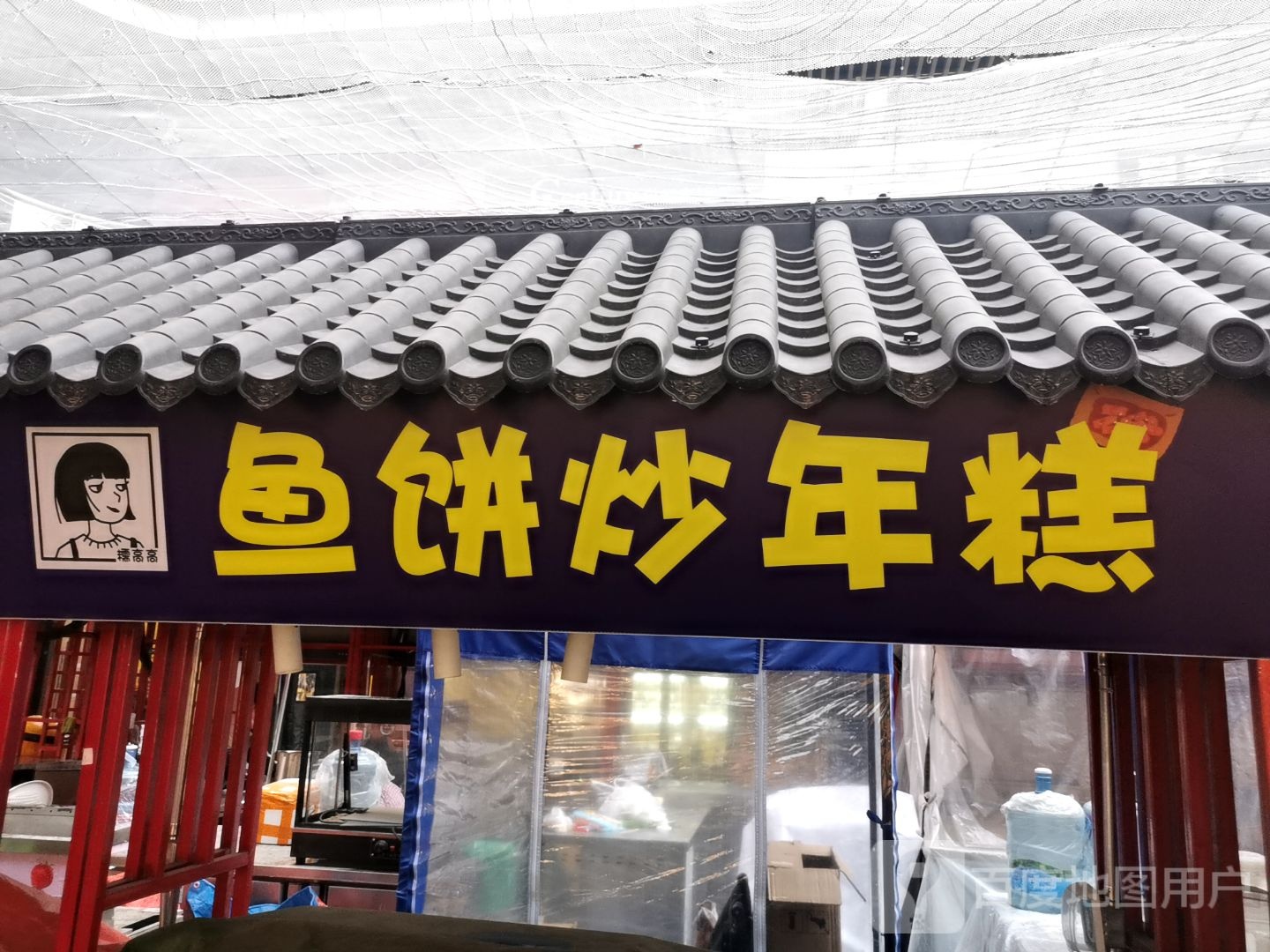 糯高高鱼饼炒年糕(唐山吾悦广场长宁西道店)