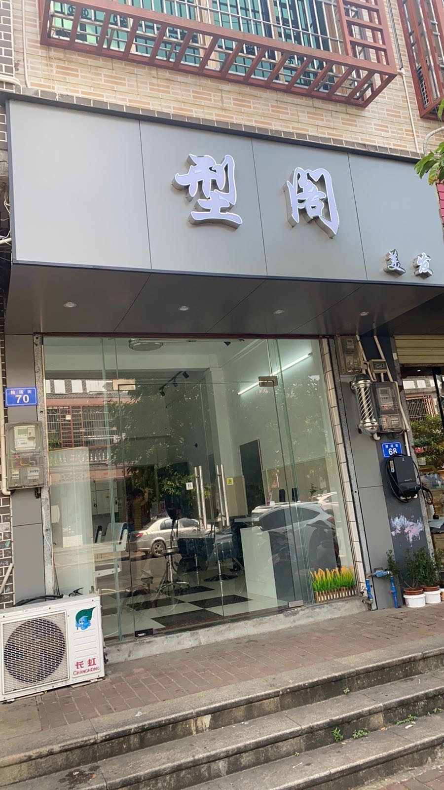 型阁美发
