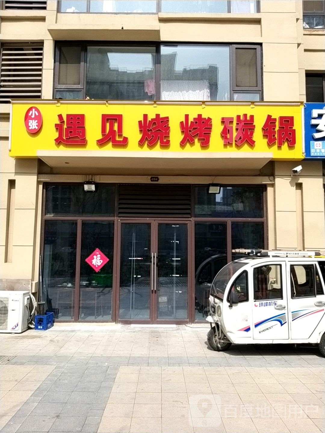 小张遇建烧烤碳锅(北京城房珑溪别院店)